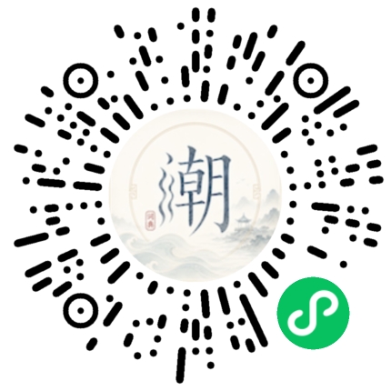 微信扫码打开潮州母语小程序