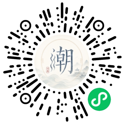 微信扫码打开潮州母语小程序