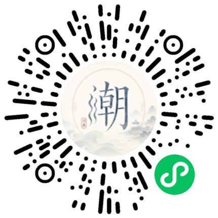 微信扫码打开潮州母语小程序