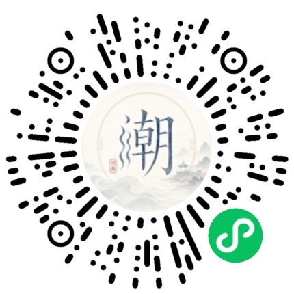 微信扫码打开潮州母语小程序