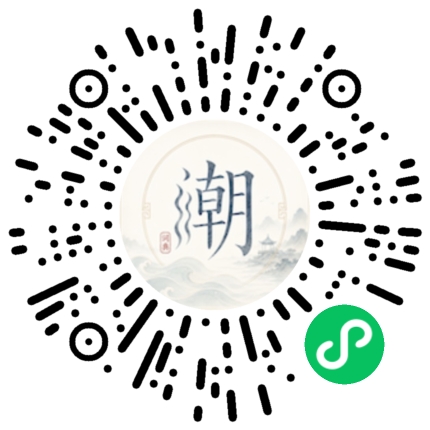 微信扫码打开潮州母语小程序