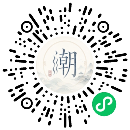微信扫码打开潮州母语小程序
