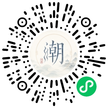 微信扫码打开潮州母语小程序