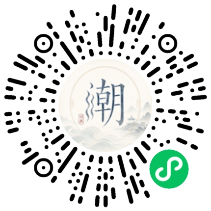微信扫码打开潮州母语小程序