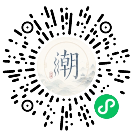 微信扫码打开潮州母语小程序