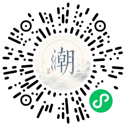 微信扫码打开潮州母语小程序
