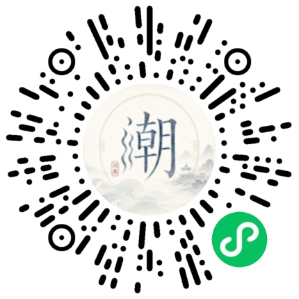 微信扫码打开潮州母语小程序