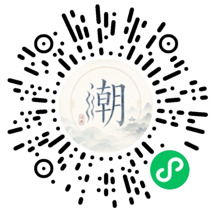 微信扫码打开潮州母语小程序
