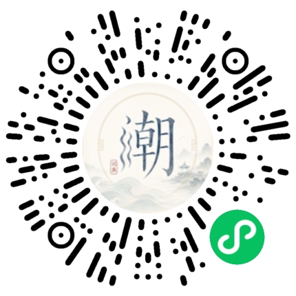 微信扫码打开潮州母语小程序