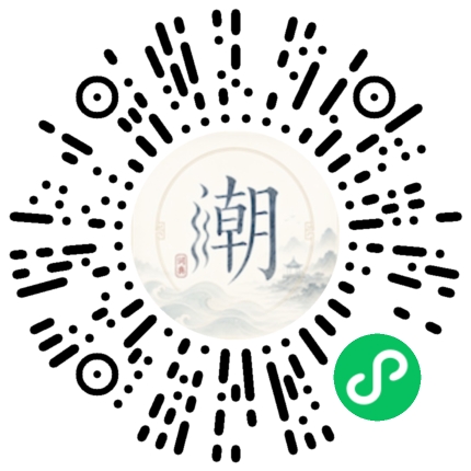 微信扫码打开潮州母语小程序