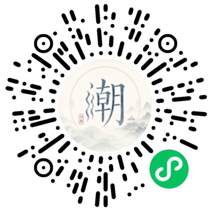 微信扫码打开潮州母语小程序