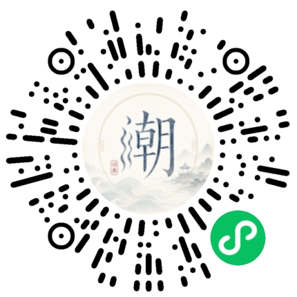 微信扫码打开潮州母语小程序