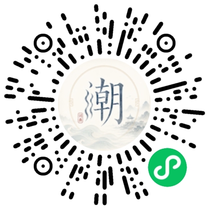 微信扫码打开潮州母语小程序