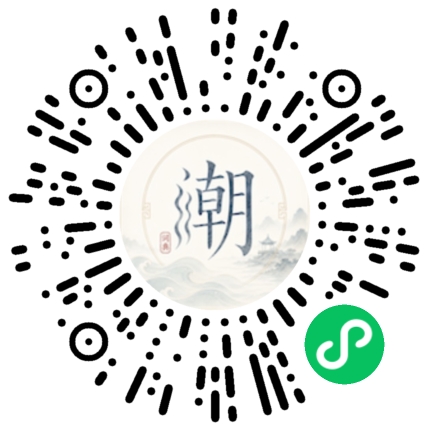 微信扫码打开潮州母语小程序