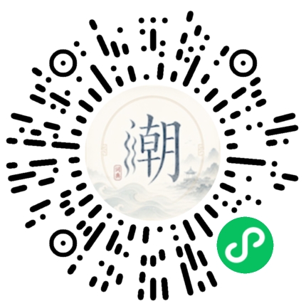 微信扫码打开潮州母语小程序