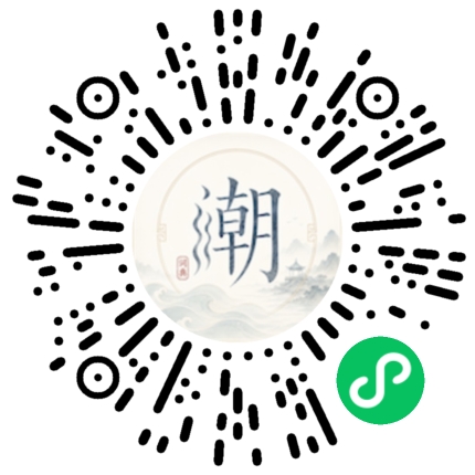 微信扫码打开潮州母语小程序