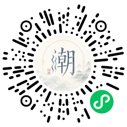 微信扫码打开潮州母语小程序