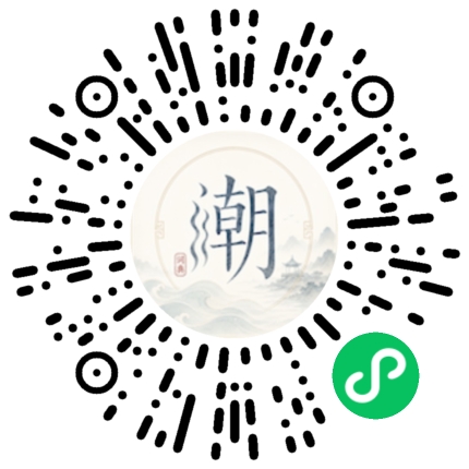 微信扫码打开潮州母语小程序