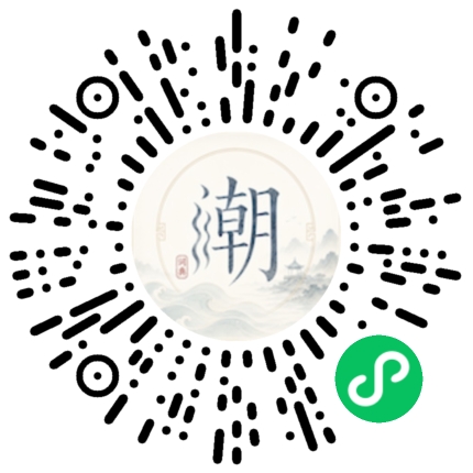 微信扫码打开潮州母语小程序