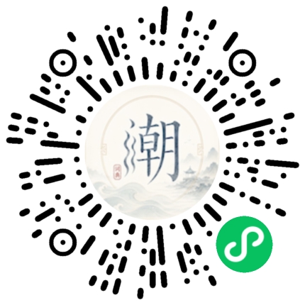 微信扫码打开潮州母语小程序