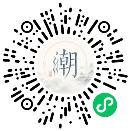 微信扫码打开潮州母语小程序