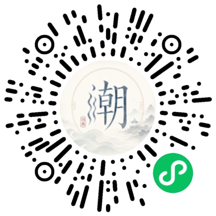 微信扫码打开潮州母语小程序