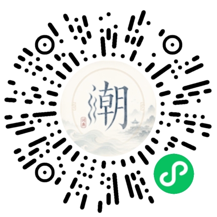 微信扫码打开潮州母语小程序