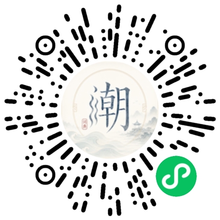 微信扫码打开潮州母语小程序