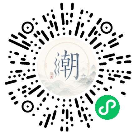 微信扫码打开潮州母语小程序