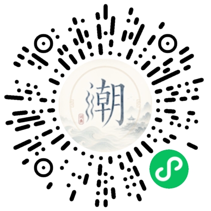 微信扫码打开潮州母语小程序