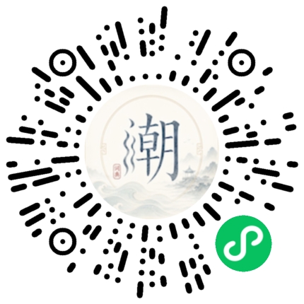 微信扫码打开潮州母语小程序