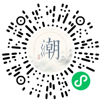 微信扫码打开潮州母语小程序