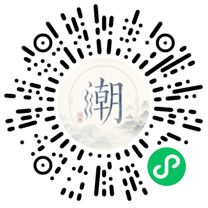 微信扫码打开潮州母语小程序