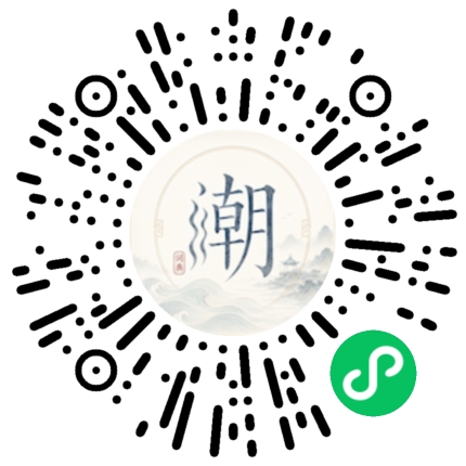 微信扫码打开潮州母语小程序