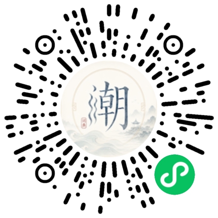 微信扫码打开潮州母语小程序