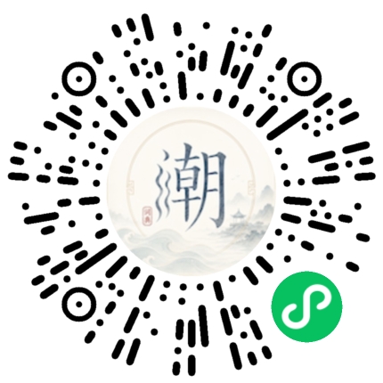 微信扫码打开潮州母语小程序