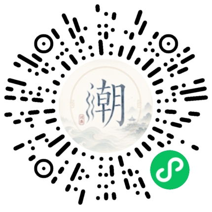 微信扫码打开潮州母语小程序