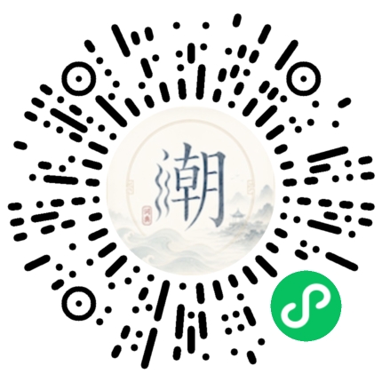 微信扫码打开潮州母语小程序
