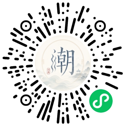 微信扫码打开潮州母语小程序
