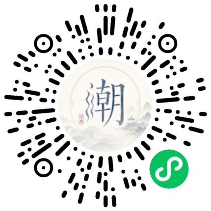 微信扫码打开潮州母语小程序