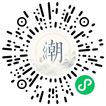 微信扫码打开潮州母语小程序