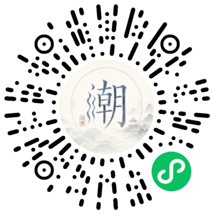 微信扫码打开潮州母语小程序