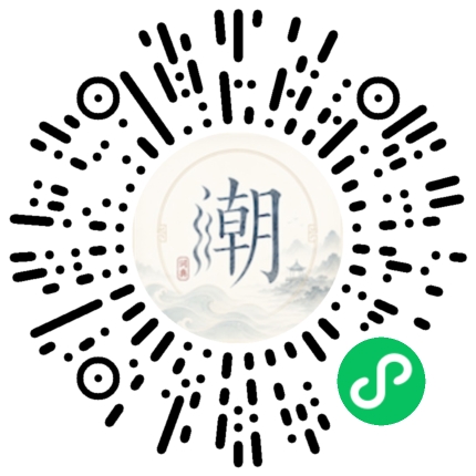微信扫码打开潮州母语小程序