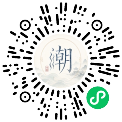 微信扫码打开潮州母语小程序