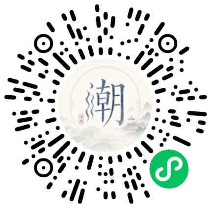 微信扫码打开潮州母语小程序