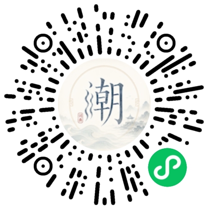 微信扫码打开潮州母语小程序