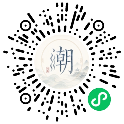 微信扫码打开潮州母语小程序
