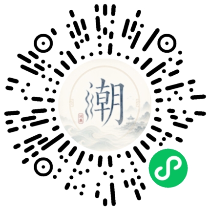 微信扫码打开潮州母语小程序