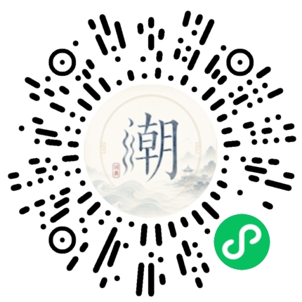 微信扫码打开潮州母语小程序
