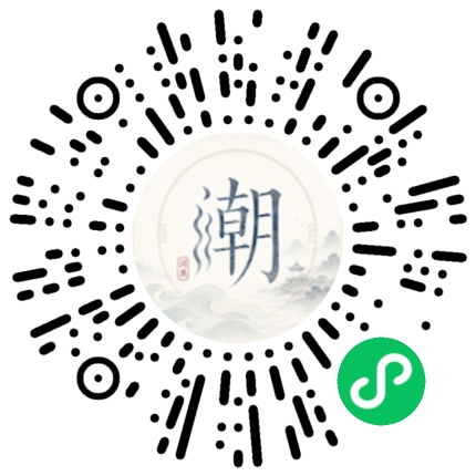 微信扫码打开潮州母语小程序